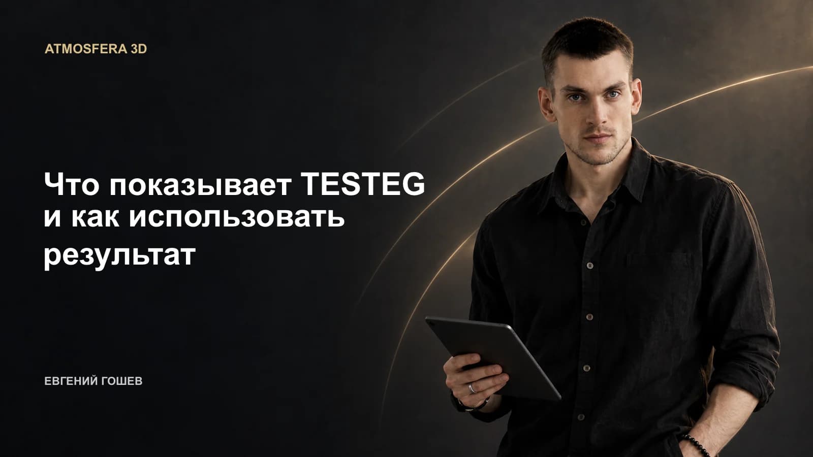 ИИ-иллюстрация: Евгений Гошев и заголовок «Что показывает TESTEG и как использовать результат».