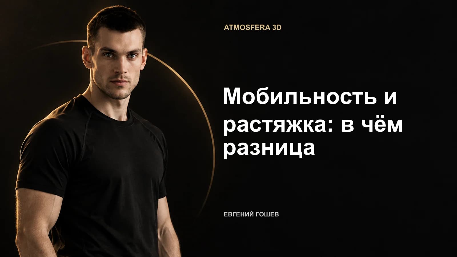 ИИ-иллюстрация: Евгений Гошев и заголовок «Мобильность и растяжка: в чём разница».