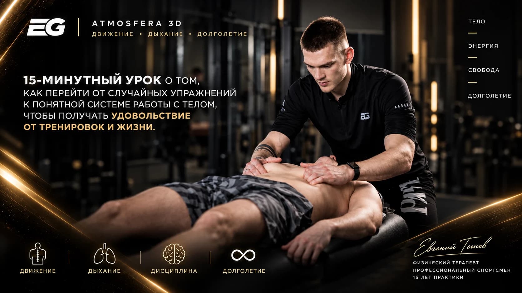 Обложка видео Евгения Гошева о системной работе с телом