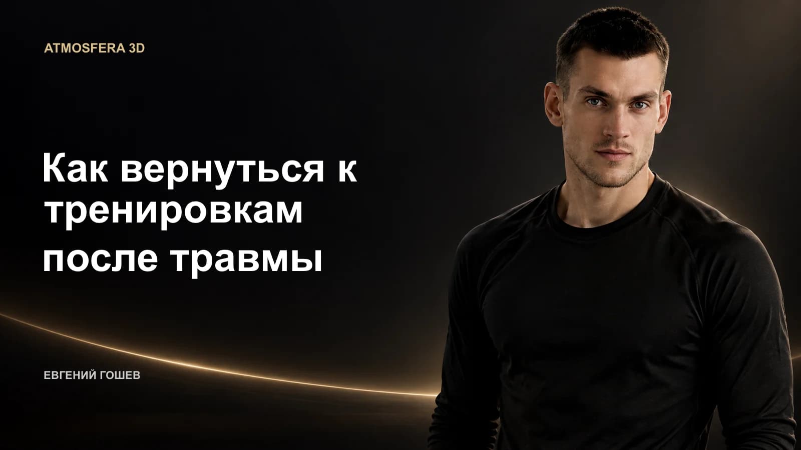 ИИ-иллюстрация: Евгений Гошев на тёмном фоне. Название статьи: «Как вернуться к тренировкам после травмы».